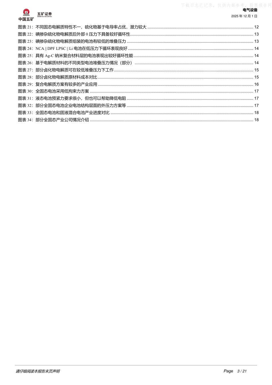 中国五矿:全固态电池工程化核心难点在哪?_第3页