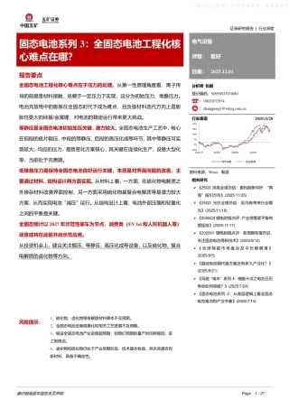 中国五矿：全固态电池工程化核心难点在哪？