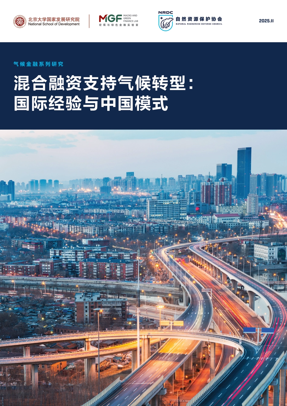 自然资源保护协会NRDC：混合融资支持气候转型：国际经验与中国模式_第1页