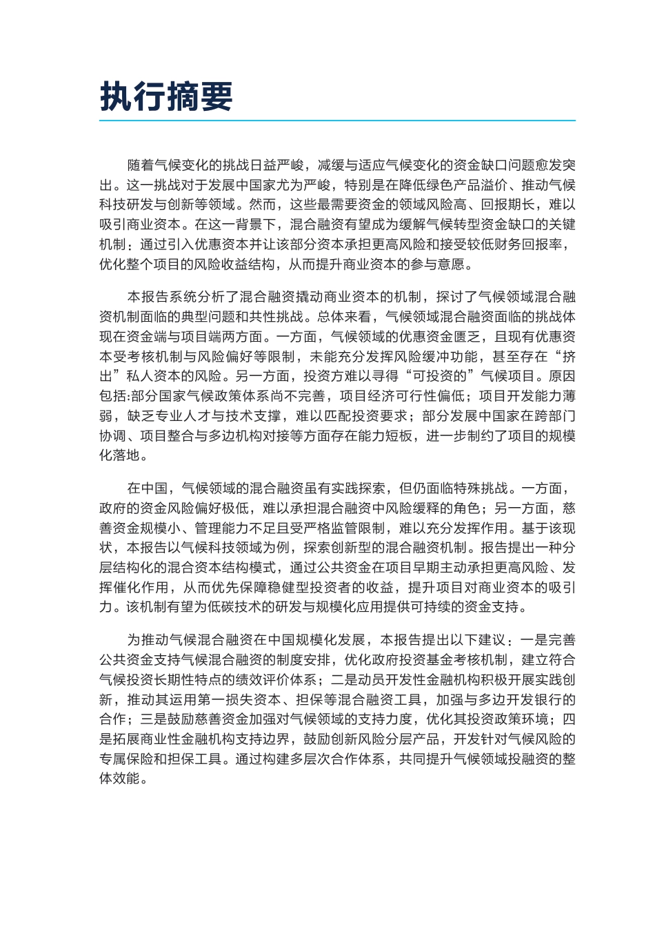 自然资源保护协会NRDC：混合融资支持气候转型：国际经验与中国模式_第3页