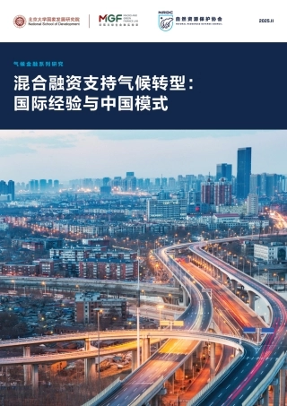 自然资源保护协会NRDC：混合融资支持气候转型：国际经验与中国模式