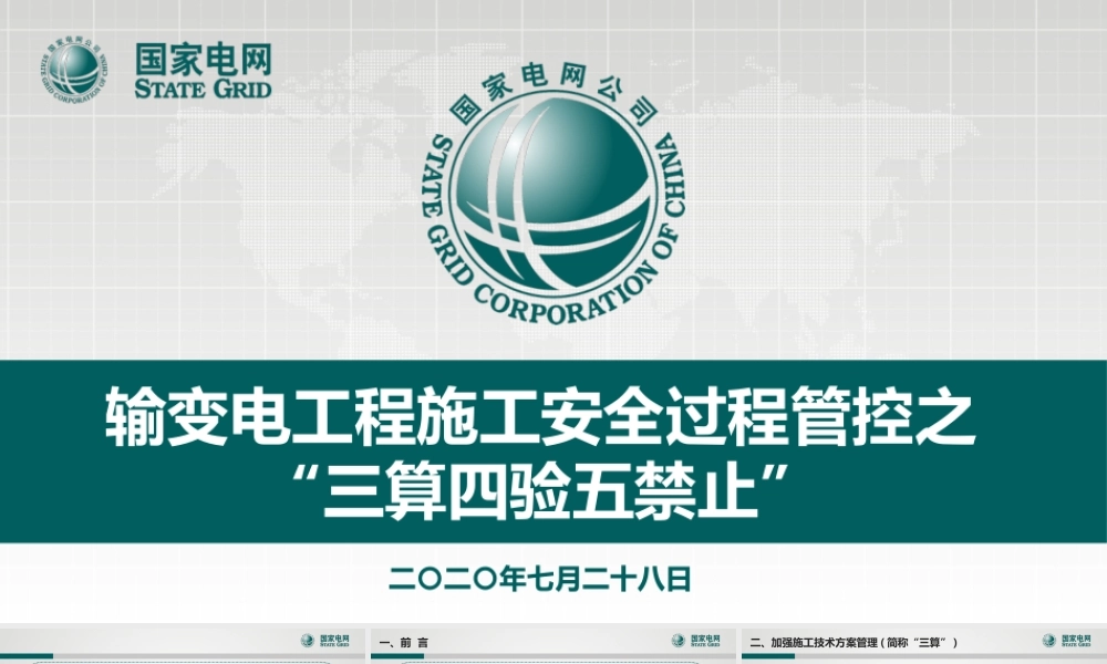 输变电工程施工安全过程管控之“三算四验五禁止”