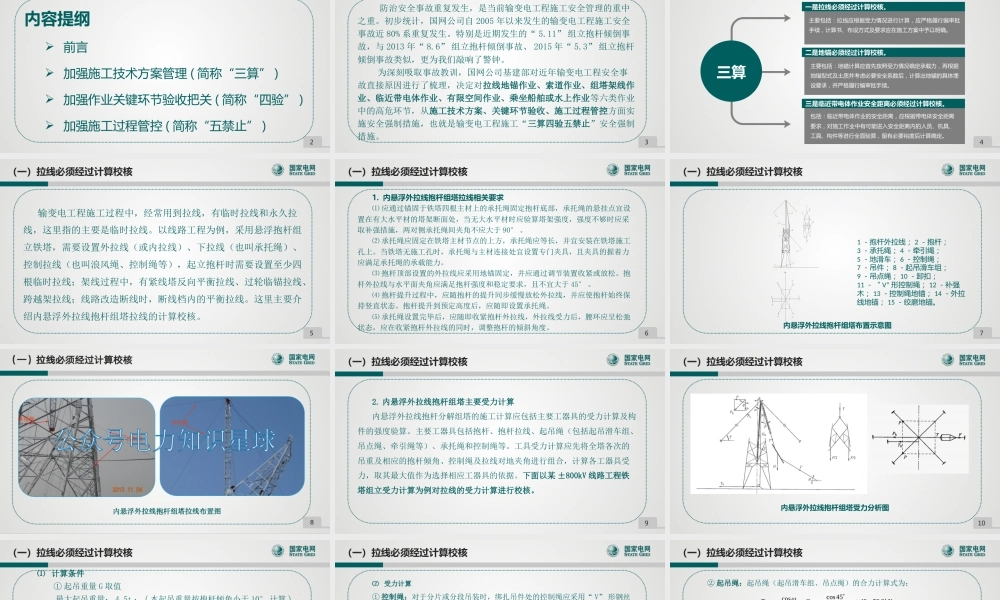 输变电工程施工安全过程管控之“三算四验五禁止”
