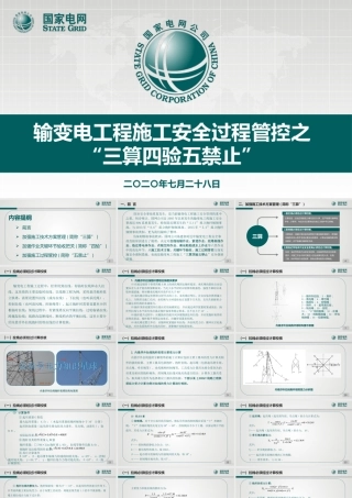 输变电工程施工安全过程管控之“三算四验五禁止”