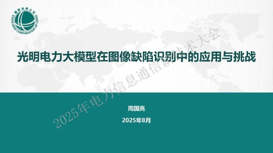 2025光明电力大模型在图像缺陷识别中的应用与挑战_第1页