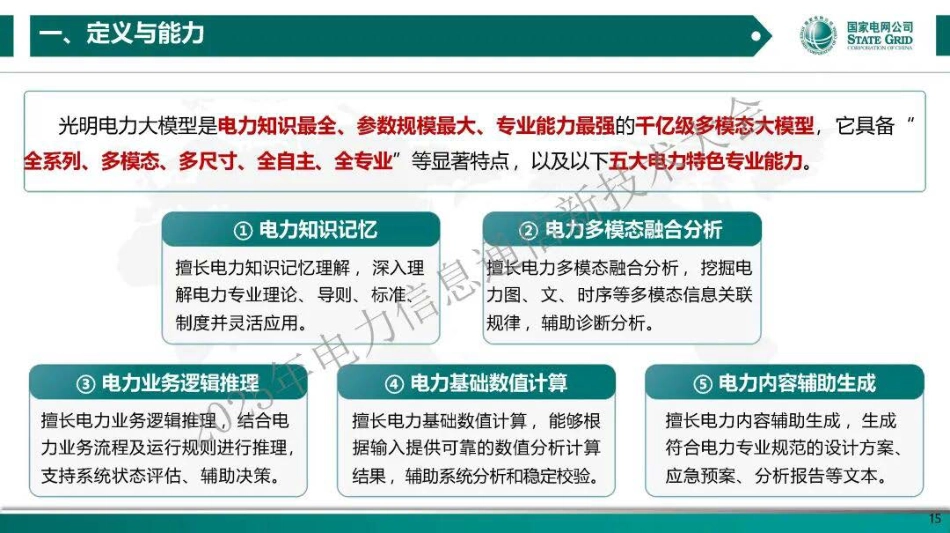 2025光明电力大模型在图像缺陷识别中的应用与挑战_第3页