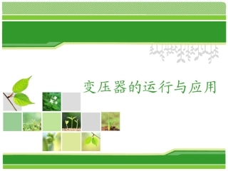 变压器的运行与应用 (1)
