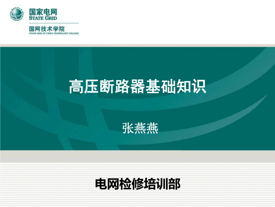 高压断路器基础知识(经典推荐学习)_第1页