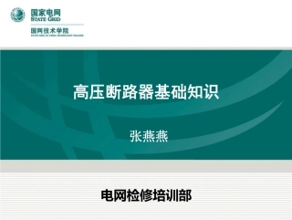 高压断路器基础知识(经典推荐学习)