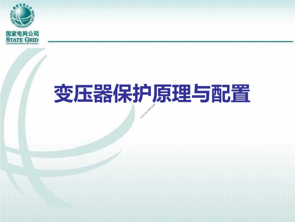 国家电网 变压器保护原理与配置(145页) (1)_第1页