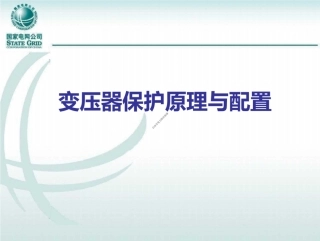 国家电网 变压器保护原理与配置(145页) (1)
