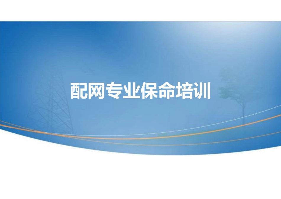 配网安全教育培训_第1页