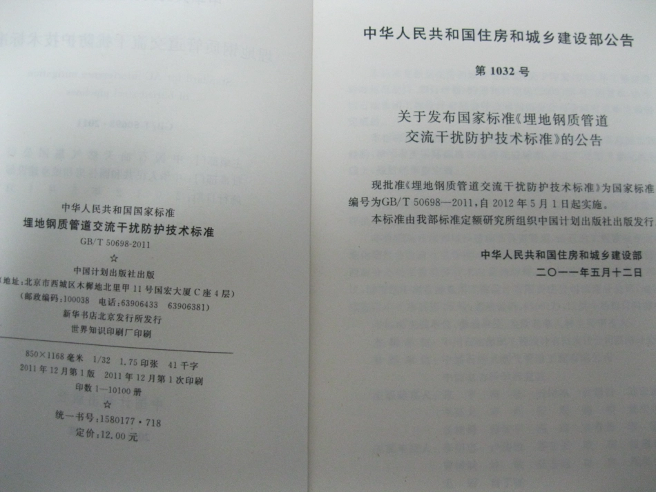 GBT 50698-2011 埋地钢质管道交流干扰防护技术标准 (1)_第3页