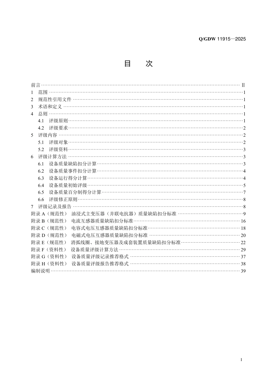 QGDW 11915-2025 变压器类设备质量评级技术导则 (1)_第2页