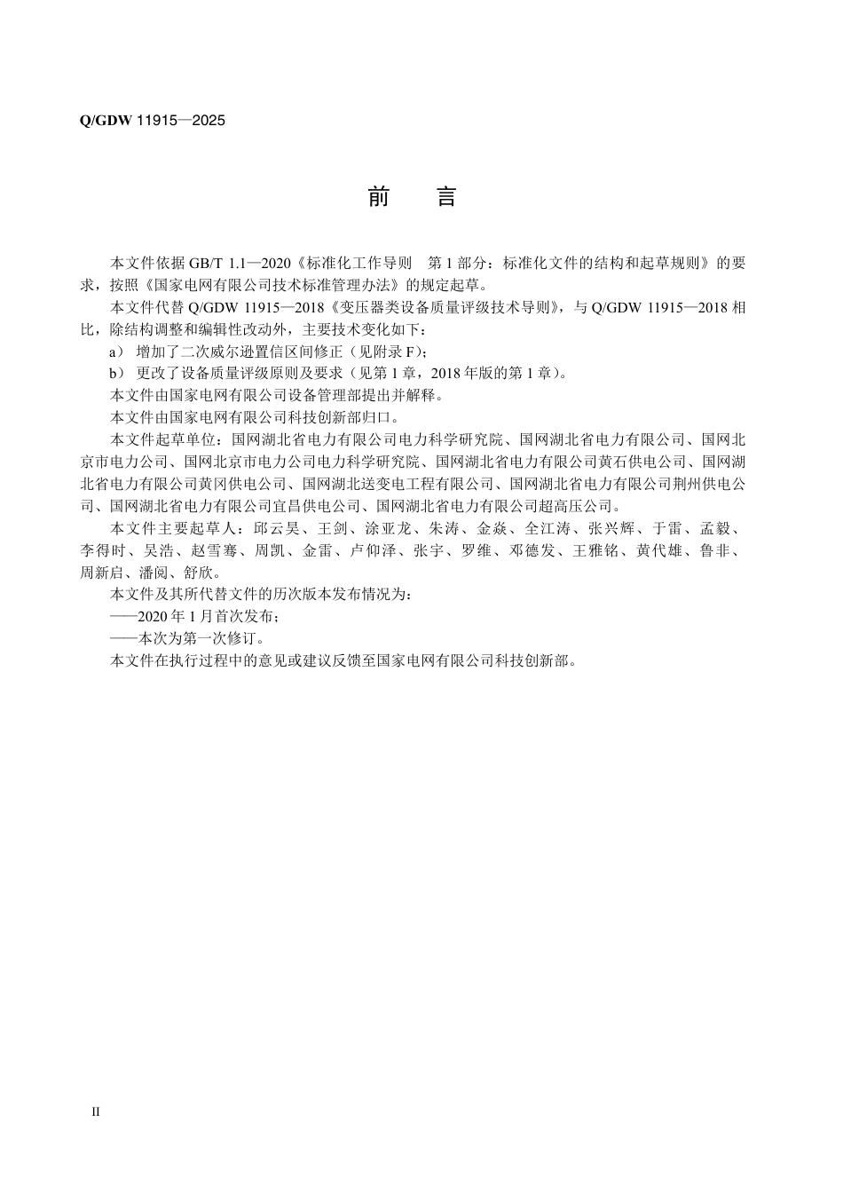 QGDW 11915-2025 变压器类设备质量评级技术导则 (1)_第3页