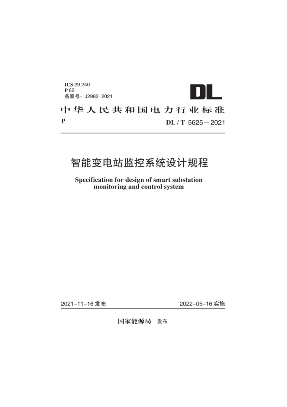 DL_T 5625-2021 智能变电站监控系统设计规程_第1页