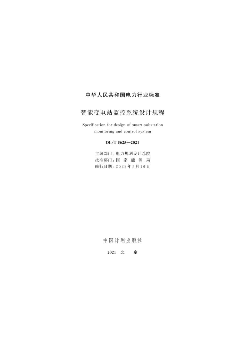 DL_T 5625-2021 智能变电站监控系统设计规程_第2页