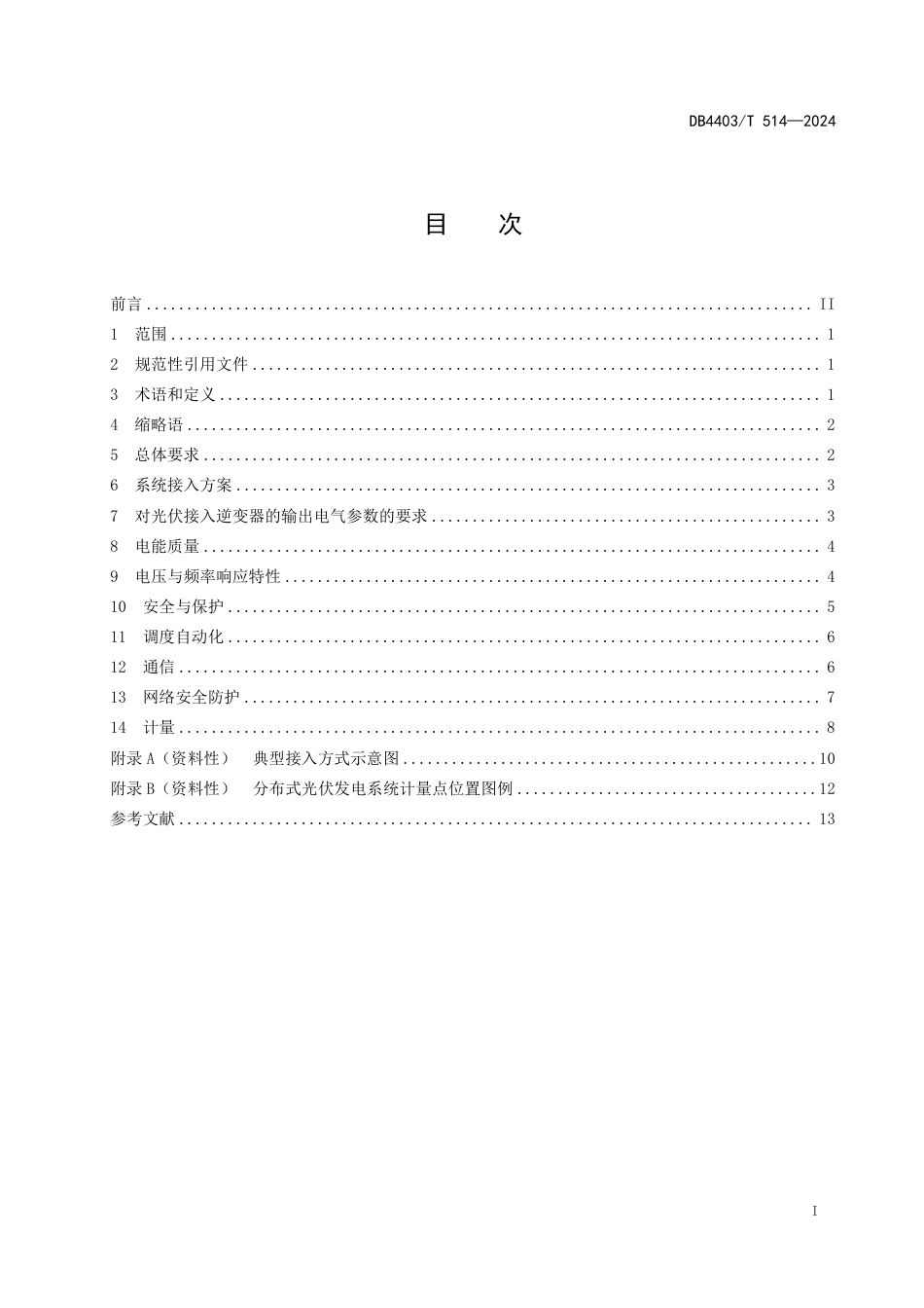 DB4403_T 514-2024 分布式光伏发电系统接入电网技术规范_第3页