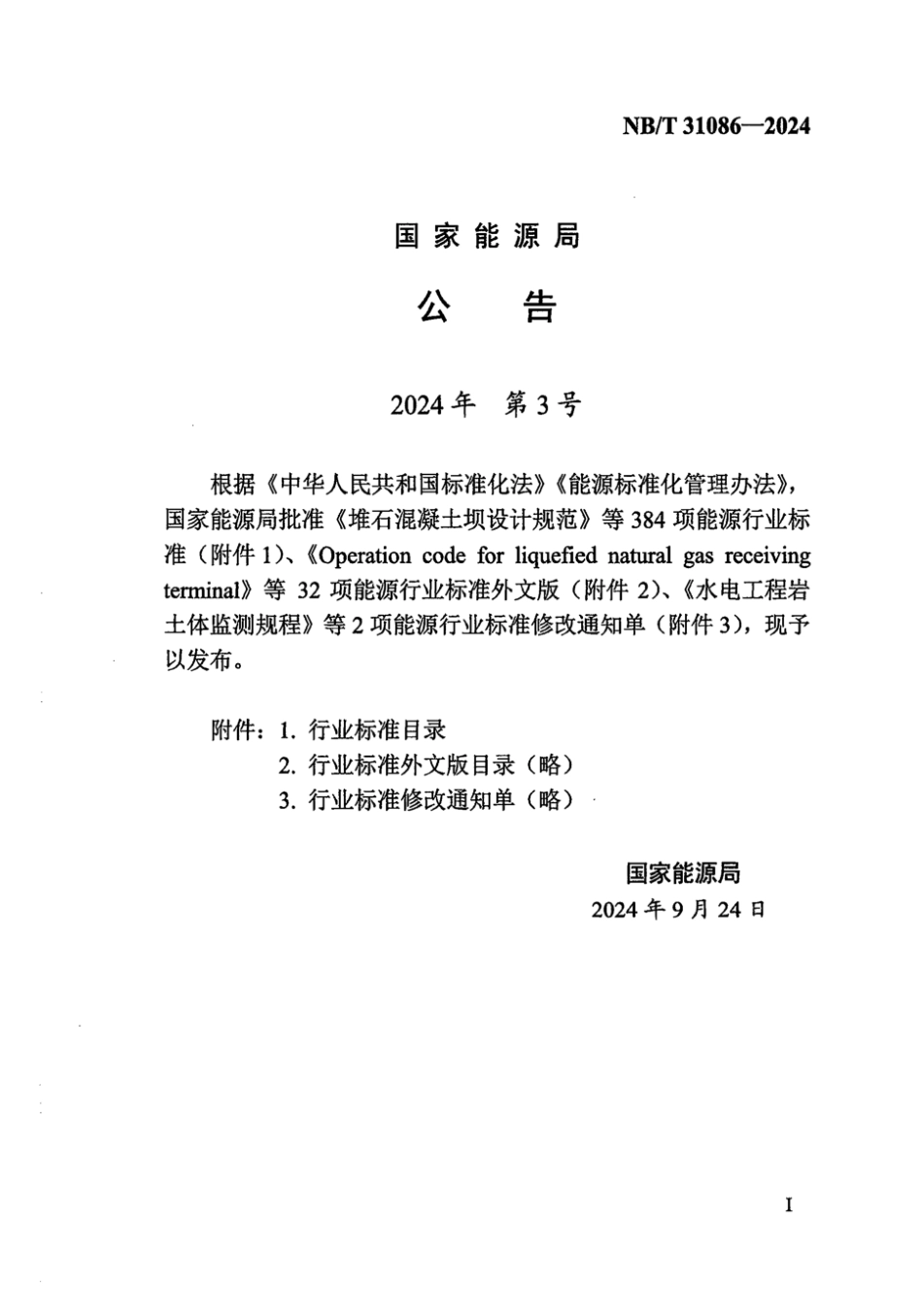 NB_T 31086-2024 风电建设项目水土保持技术标准_第3页