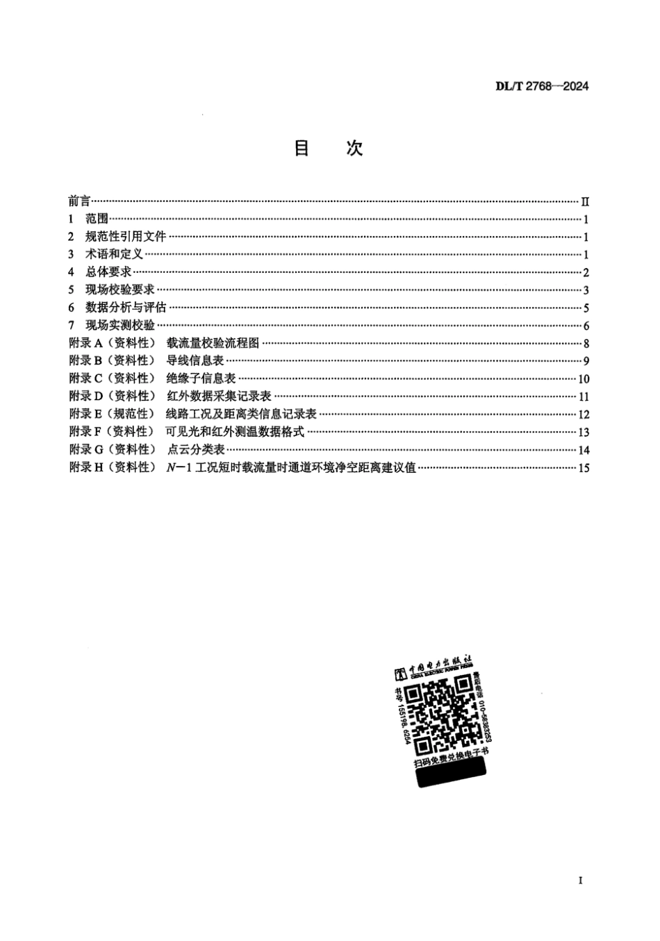 DL_T 2768-2024 架空输电线路载流量现场校验技术规程_第2页
