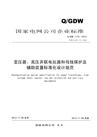 Q／GDW 1175-2013 变压器、高压并联电抗器和母线保护及辅助装置标准化设计规范