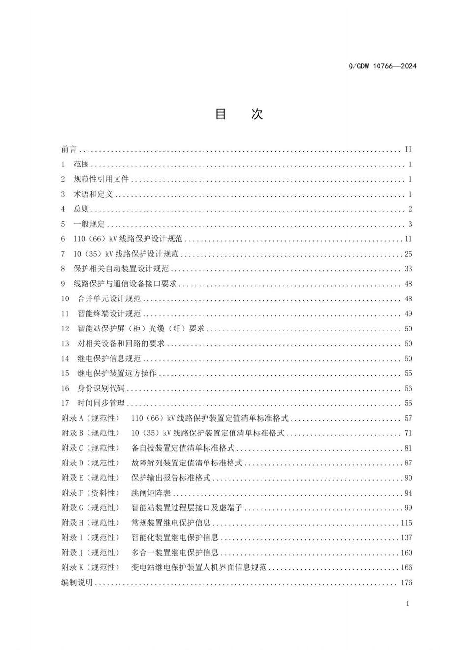 QGDW 10766-2024 10kV~110(66)kV线路保护及辅助装置标准化设计规范(OCR)_第3页