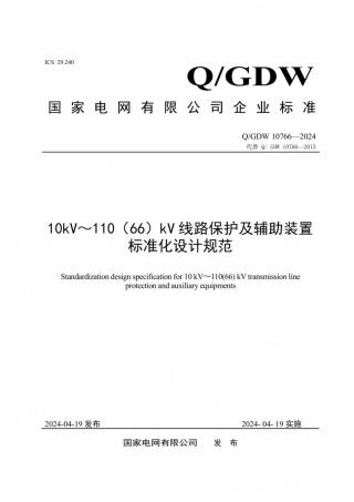 QGDW 10766-2024  10kV～110（66）kV线路保护及辅助装置标准化设计规范(OCR)