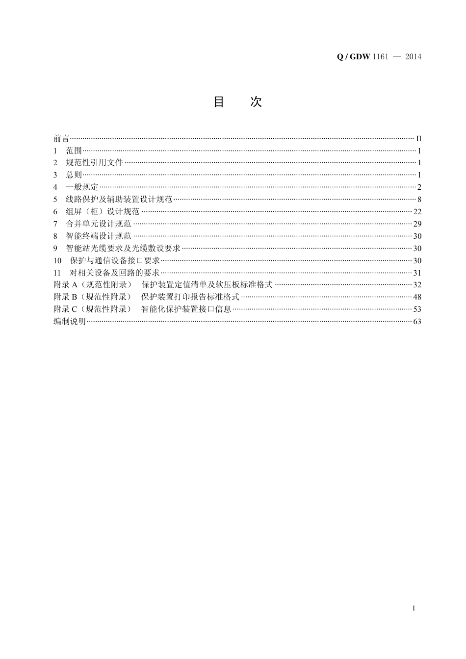 QGDW 1161-2014 线路保护及辅助装置标准化设计规范_第2页