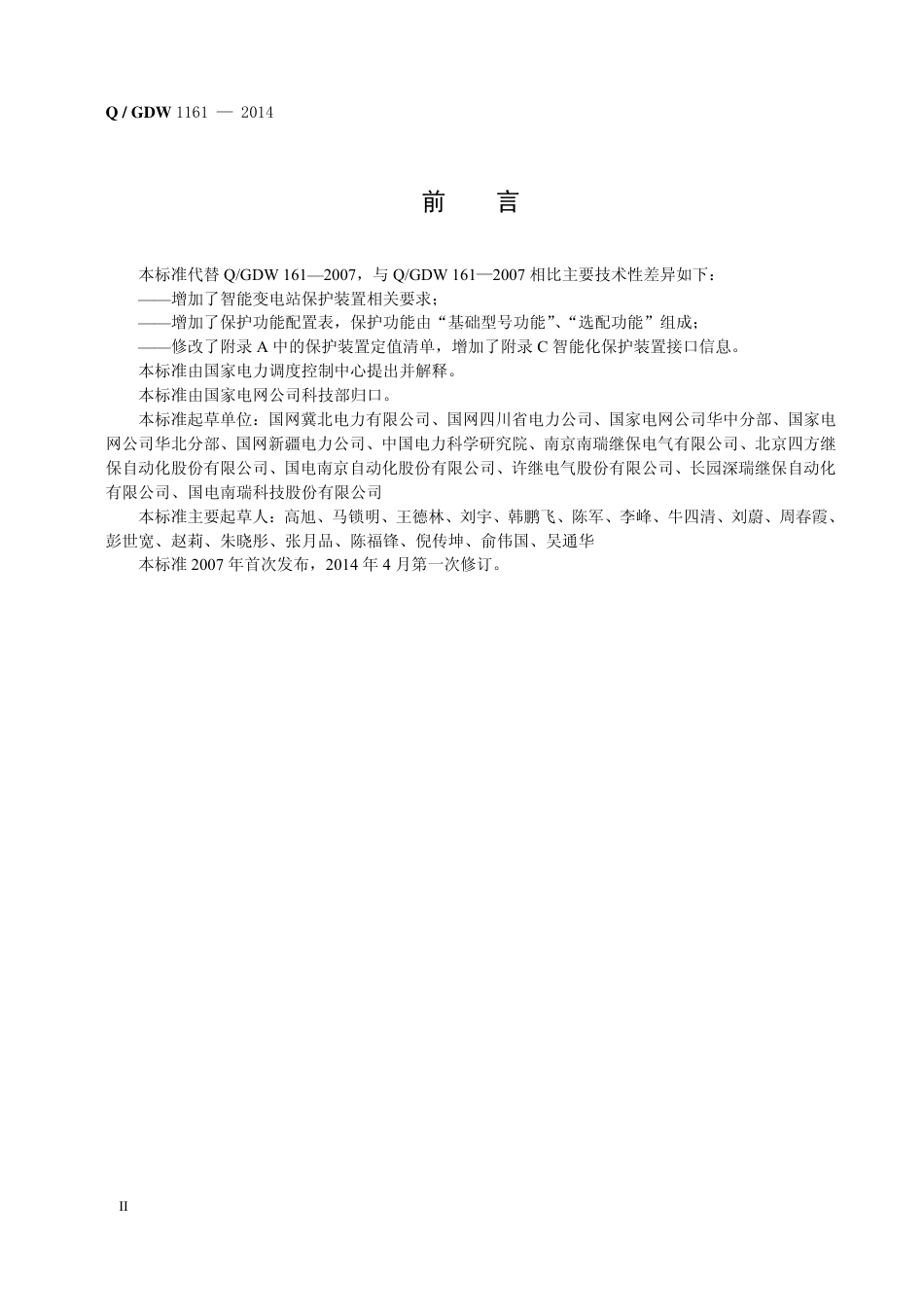 QGDW 1161-2014 线路保护及辅助装置标准化设计规范_第3页