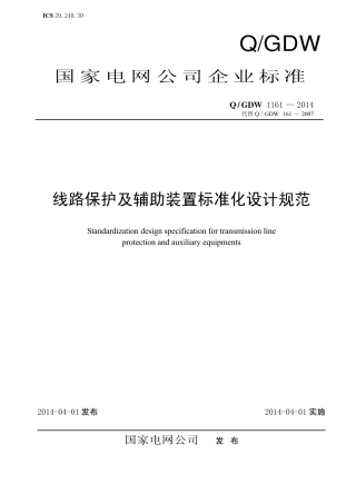 QGDW 1161-2014 线路保护及辅助装置标准化设计规范