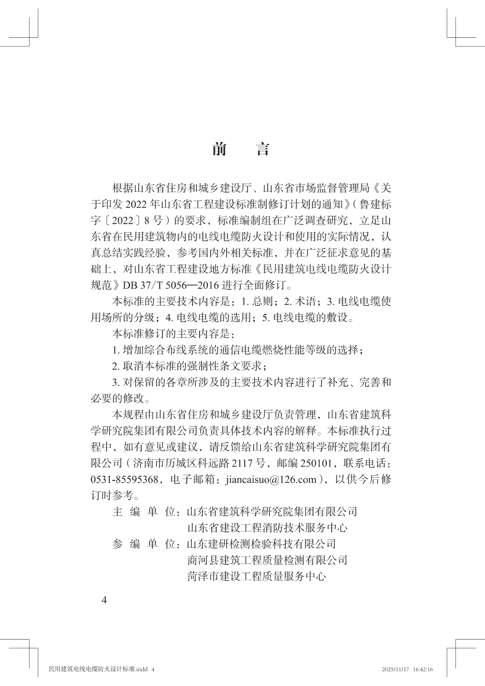 DB37T 5056-2025 民用建筑电线电缆防火设计标准_第1页