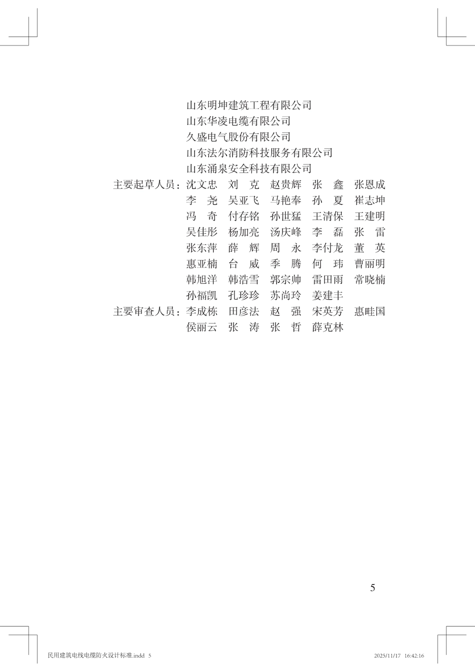 DB37T 5056-2025 民用建筑电线电缆防火设计标准_第2页