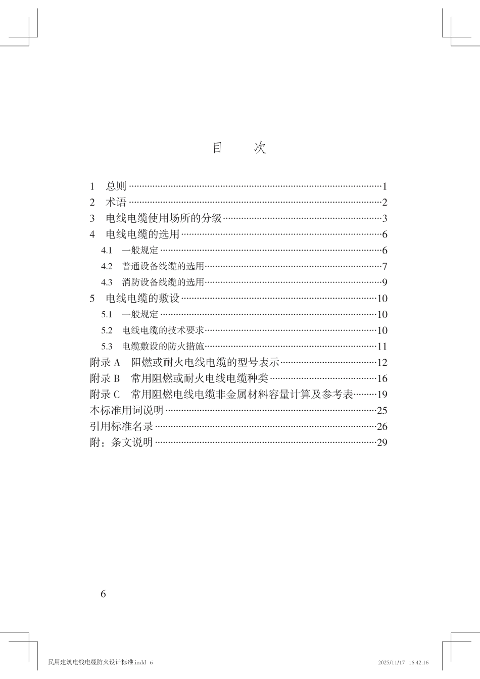 DB37T 5056-2025 民用建筑电线电缆防火设计标准_第3页
