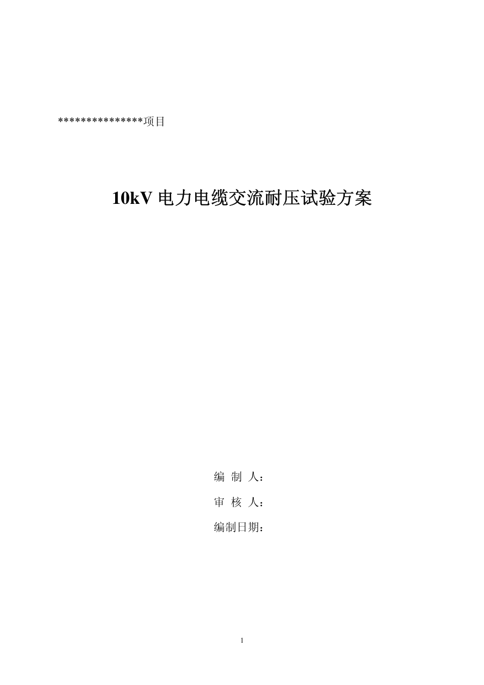 10kV电缆耐压试验方案_第1页