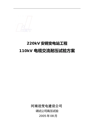 110kV-电缆交流耐压试验方案