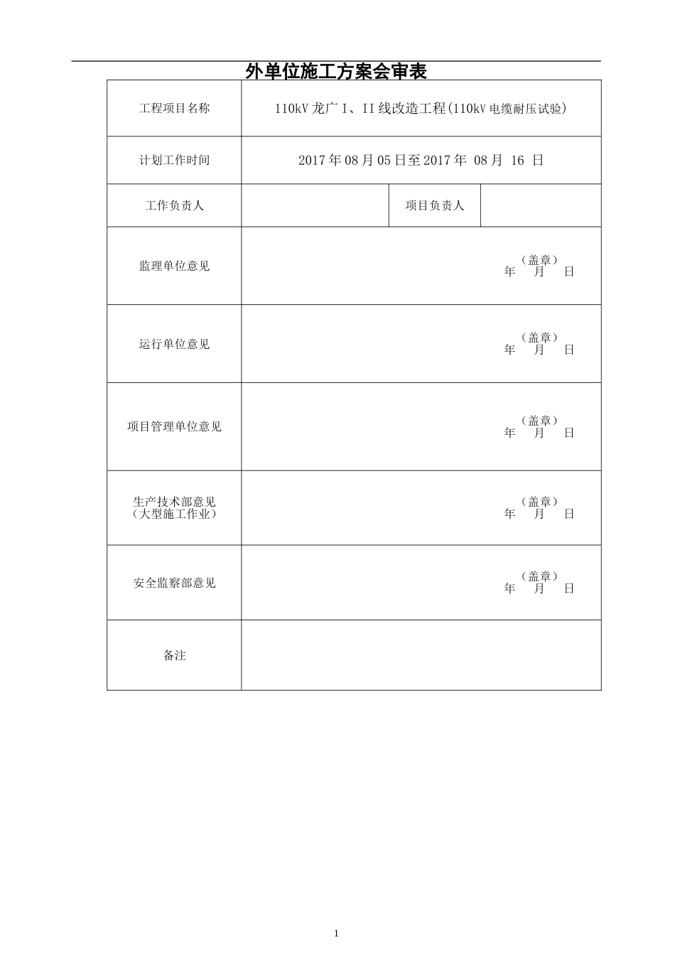 110kV龙广I线电缆耐压方案_第1页