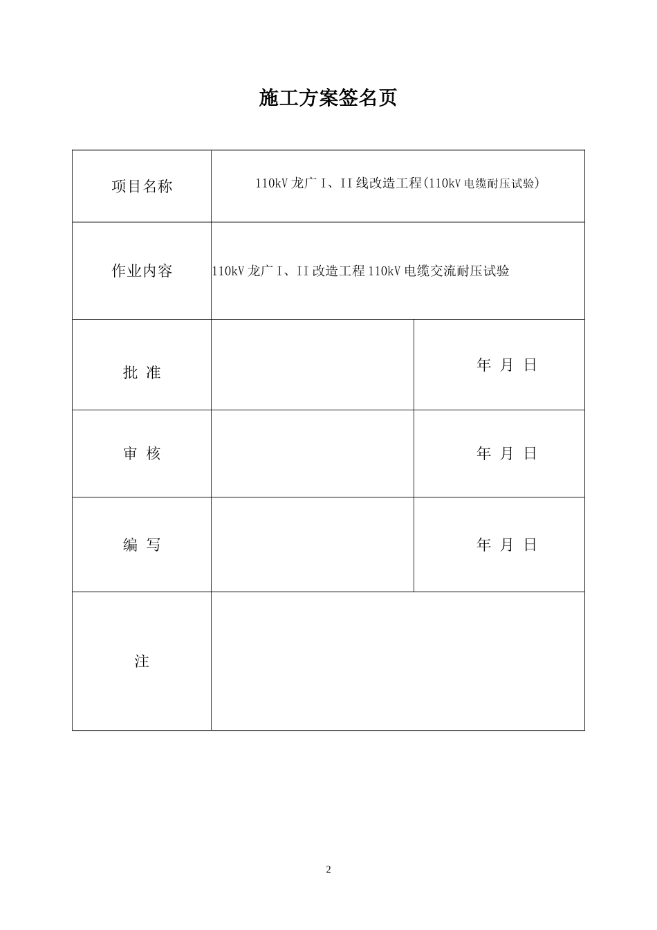 110kV龙广I线电缆耐压方案_第2页