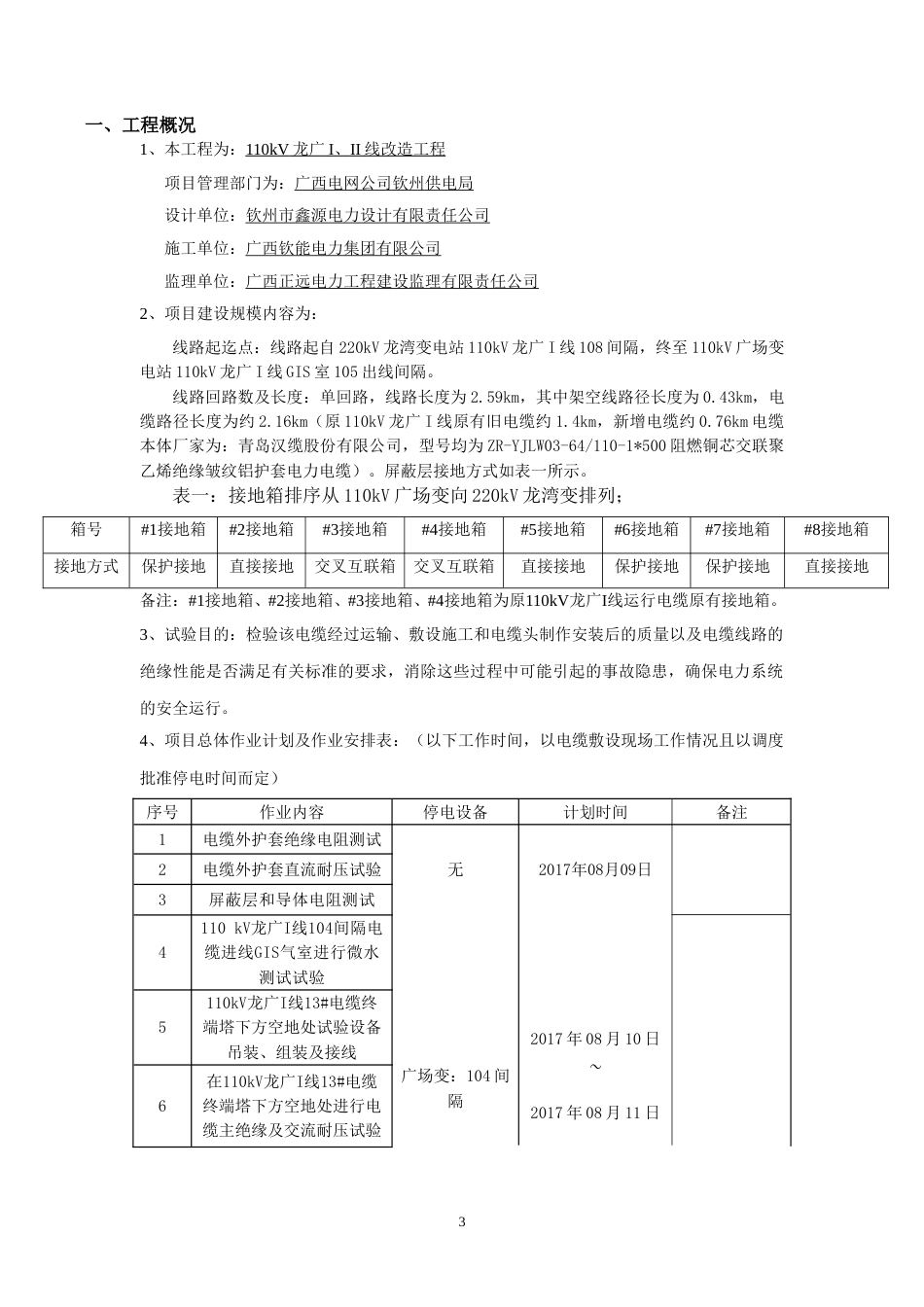110kV龙广I线电缆耐压方案_第3页