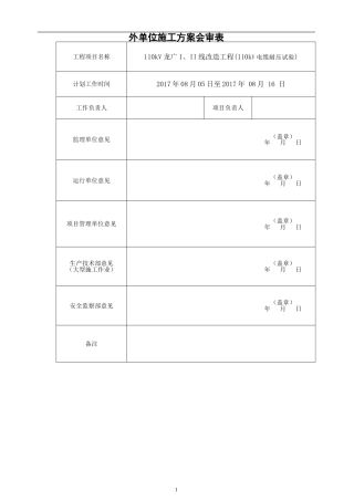 110kV龙广I线电缆耐压方案