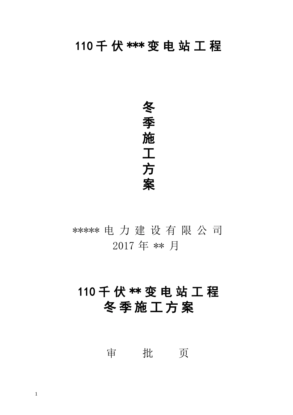 变电站冬季施工方案_第1页