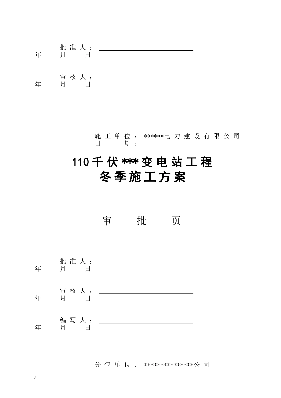 变电站冬季施工方案_第2页