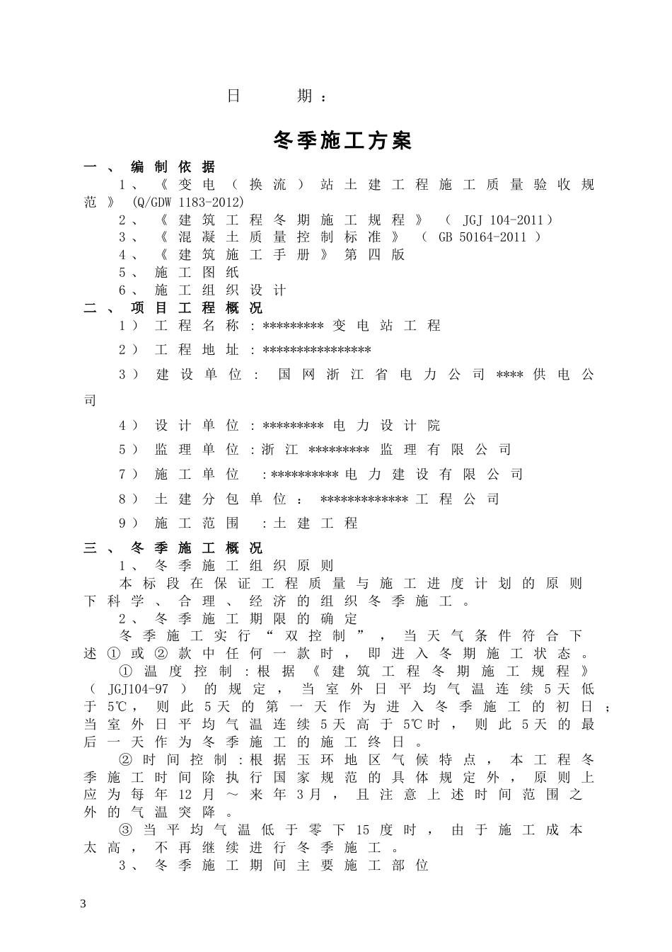 变电站冬季施工方案_第3页