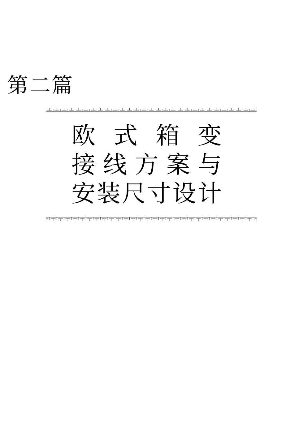 欧式箱变接线方案与安装尺寸设计_第1页