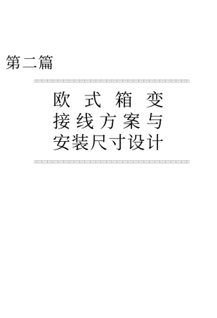 欧式箱变接线方案与安装尺寸设计