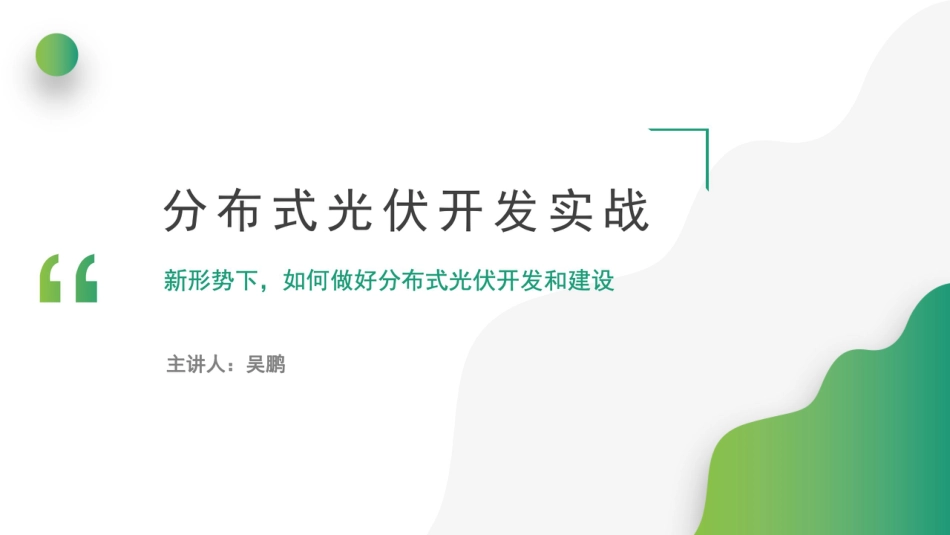 2025最新分布式光伏开发实战指南全流程手册 (1)_第1页