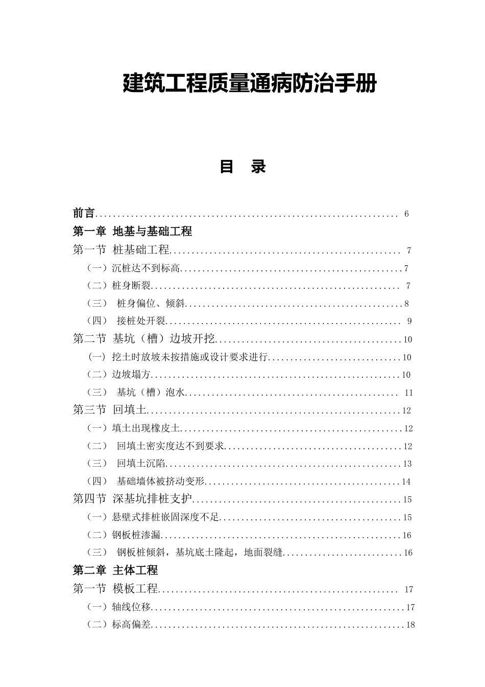 word版 建筑工程质量通病防治手册(115页)_第1页