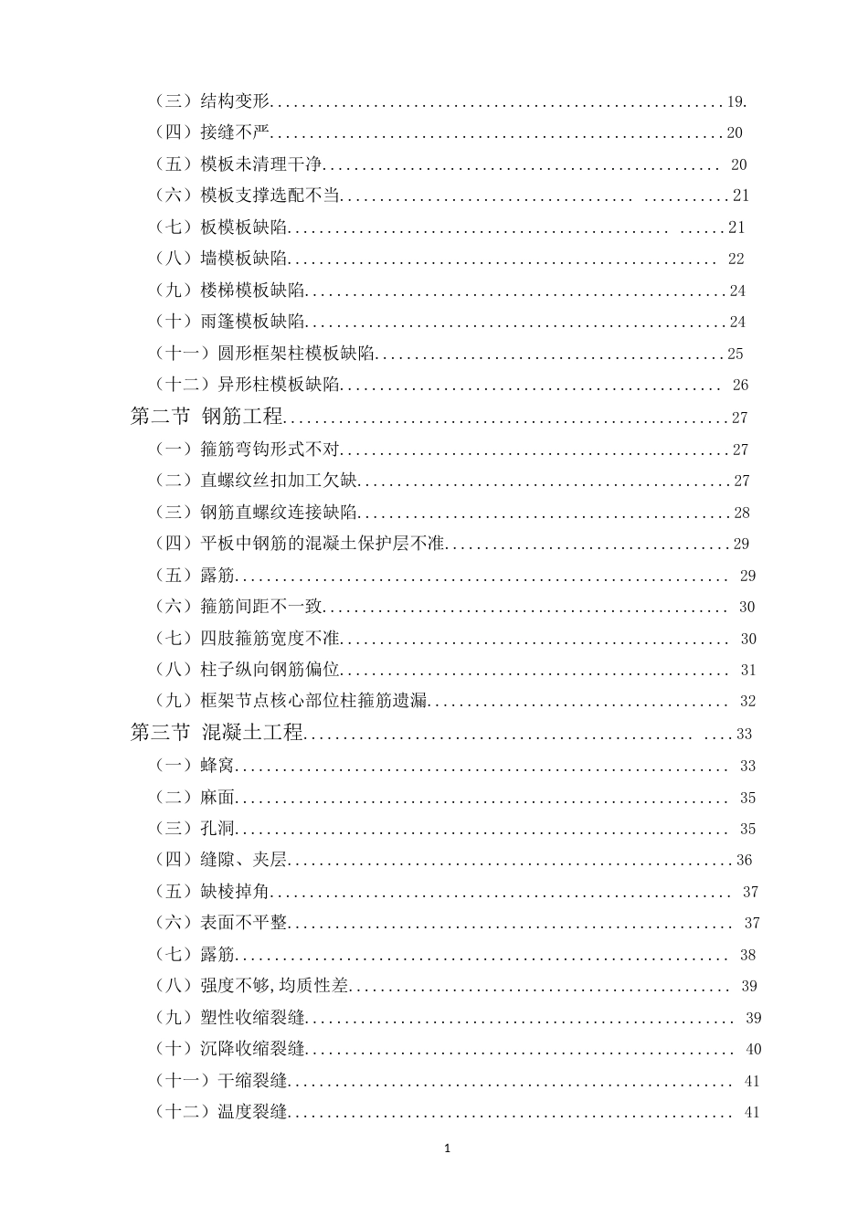 word版 建筑工程质量通病防治手册(115页)_第2页