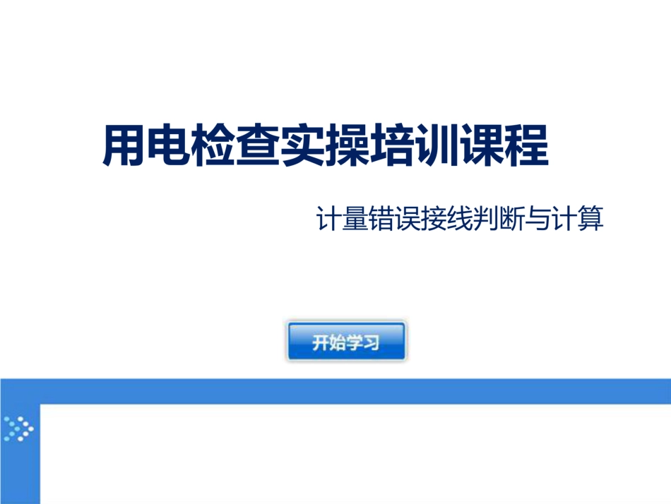 计量错误接线判断与计算(用电检查实操培训)_第1页