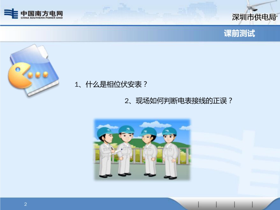 计量错误接线判断与计算(用电检查实操培训)_第2页