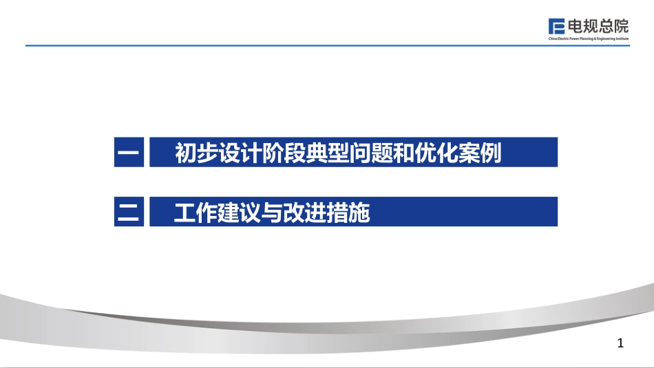 提高初设及评审质量工作推进会汇报材料_第2页